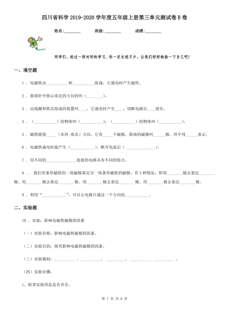 四川省科学2019-2020学年度五年级上册第三单元测试卷B卷_第1页