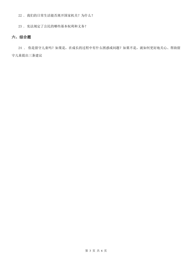 北京市2020年六年级道德与法治上册第二单元 我们是公民 单元测试卷D卷_第3页