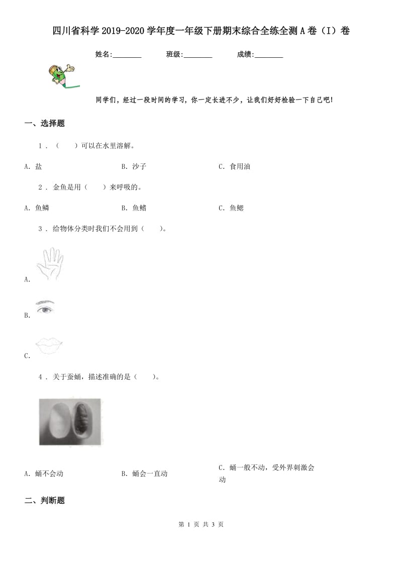 四川省科学2019-2020学年度一年级下册期末综合全练全测A卷（I）卷_第1页