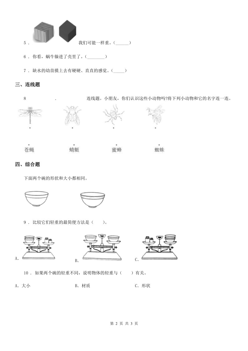 四川省科学2019-2020学年度一年级下册期末综合全练全测A卷（I）卷_第2页