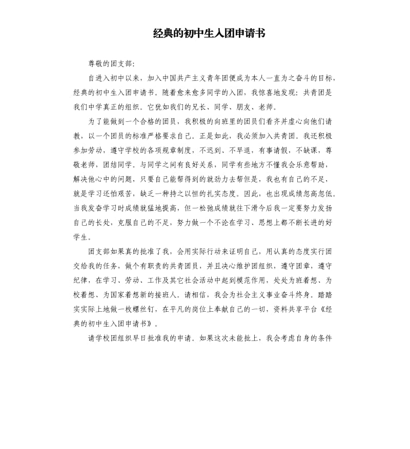 经典的初中生入团申请书 .docx_第1页