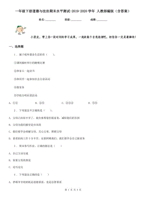 一年級(jí)下冊(cè)道德與法治期末水平測(cè)試-2019-2020學(xué)年 人教部編版（含答案）