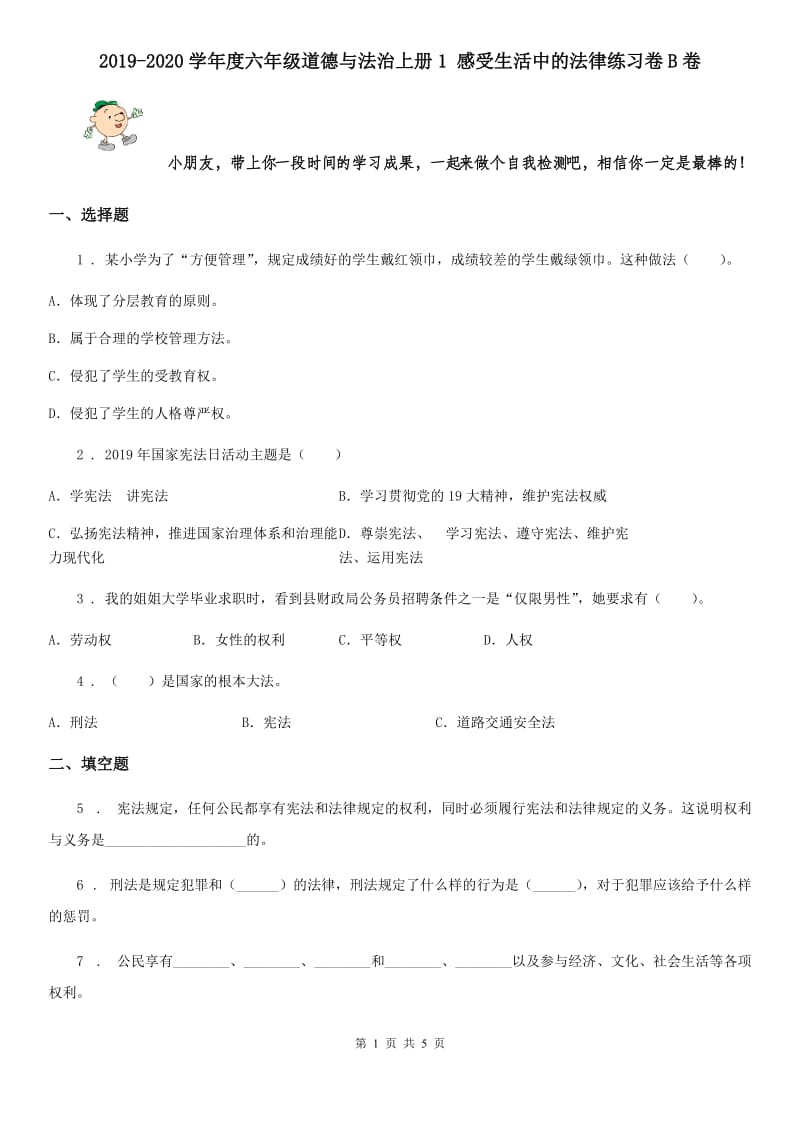 2019-2020学年度六年级道德与法治上册1 感受生活中的法律练习卷B卷_第1页