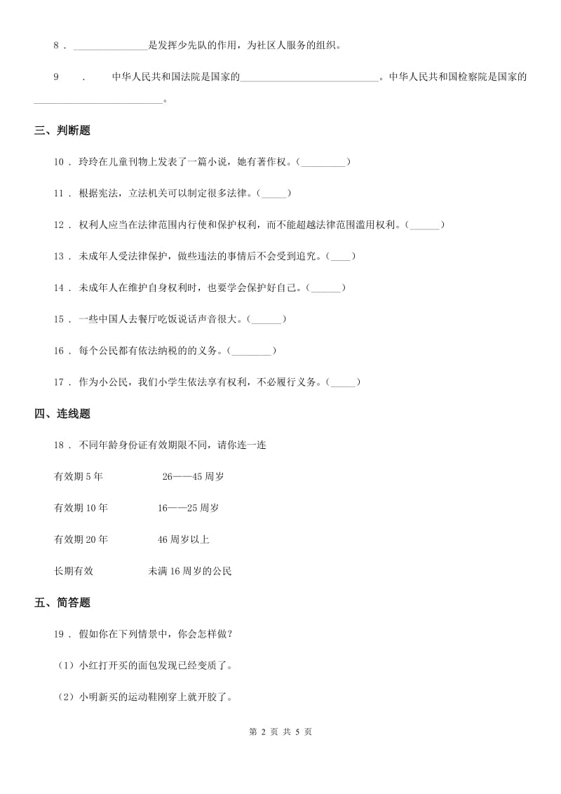 2019-2020学年度六年级道德与法治上册1 感受生活中的法律练习卷B卷_第2页