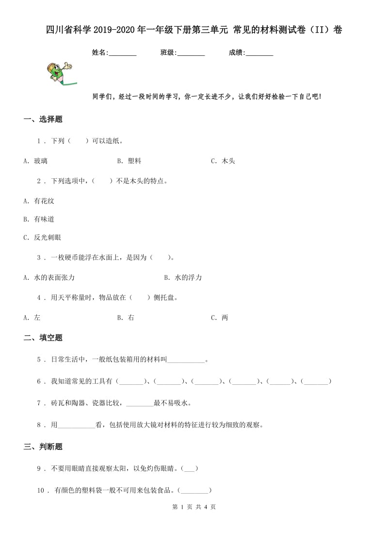 四川省科学2019-2020年一年级下册第三单元 常见的材料测试卷（II）卷_第1页