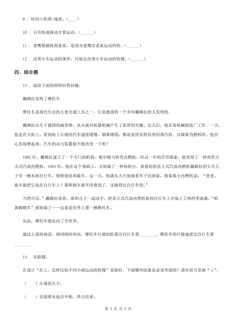 四川省科学2020届三年级下册1.6 比较相同时间内运动的快慢练习卷（II）卷_第2页