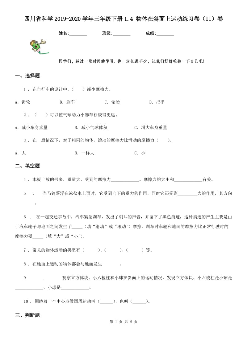 四川省科学2019-2020学年三年级下册1.4 物体在斜面上运动练习卷（II）卷_第1页