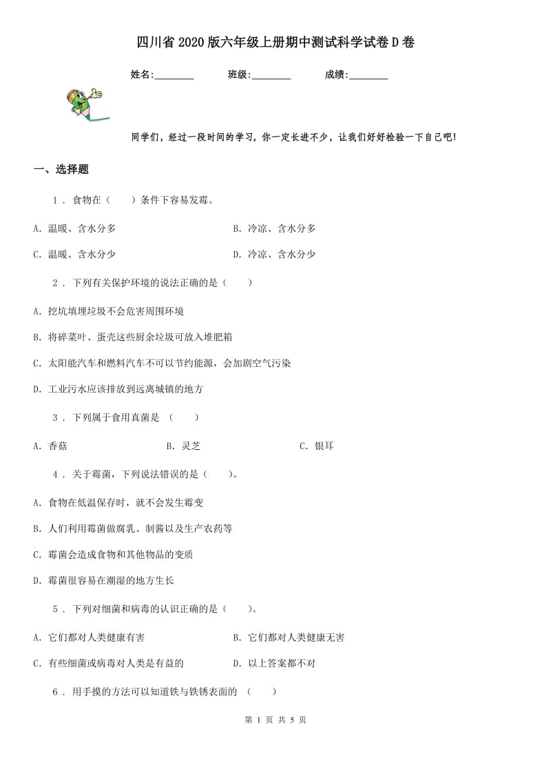 四川省2020版六年级上册期中测试科学试卷D卷_第1页