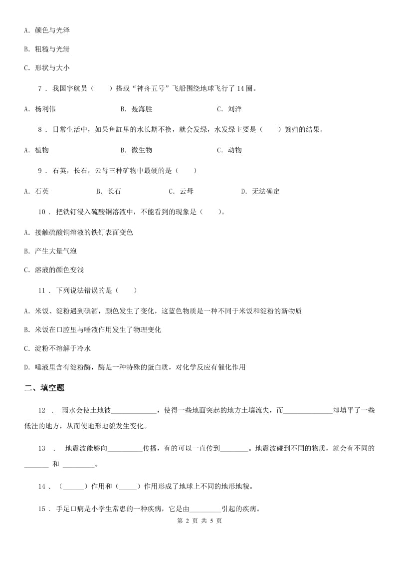 四川省2020版六年级上册期中测试科学试卷D卷_第2页