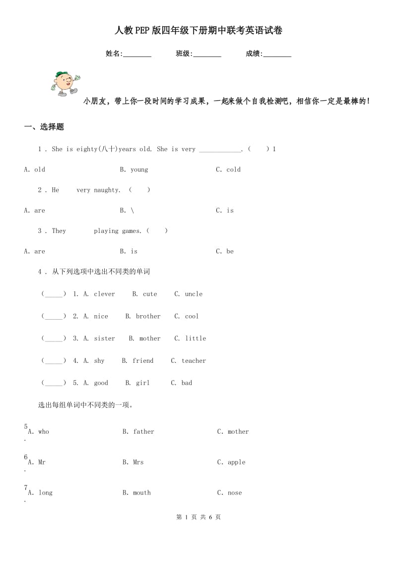 人教PEP版四年级下册期中联考英语试卷_第1页