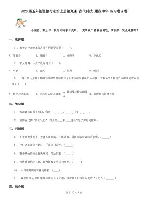 2020屆五年級(jí)道德與法治上冊(cè)第九課 古代科技 耀我中華 練習(xí)卷A卷