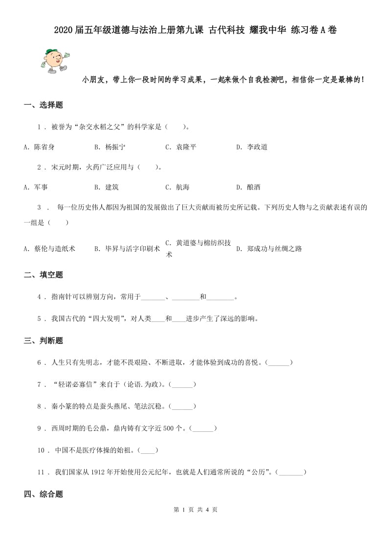 2020届五年级道德与法治上册第九课 古代科技 耀我中华 练习卷A卷_第1页