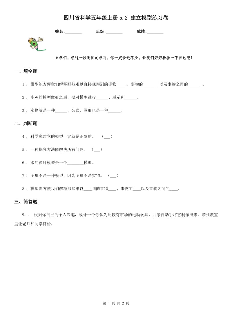 四川省科学五年级上册5.2 建立模型练习卷_第1页