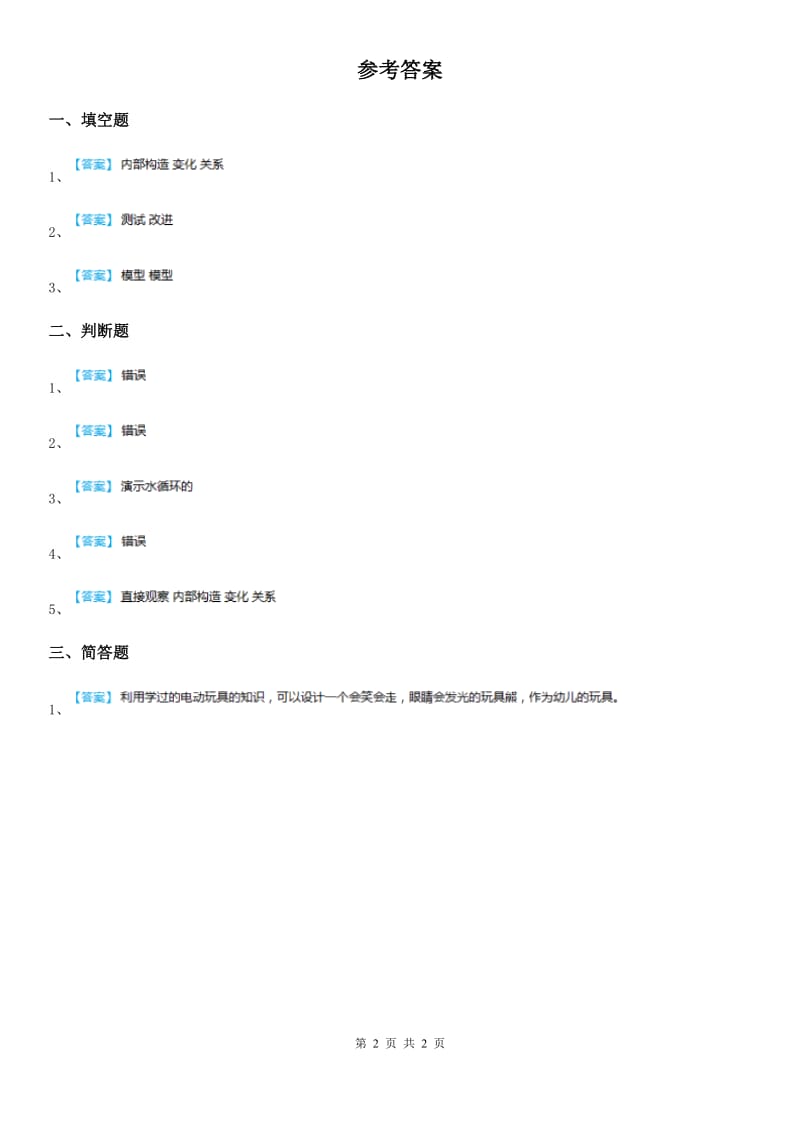 四川省科学五年级上册5.2 建立模型练习卷_第2页