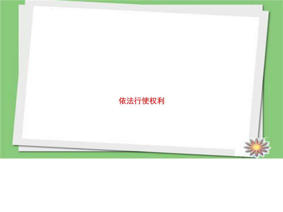 2018部編人教版八年級道德與法治下冊《依法行使權(quán)利》_第1頁