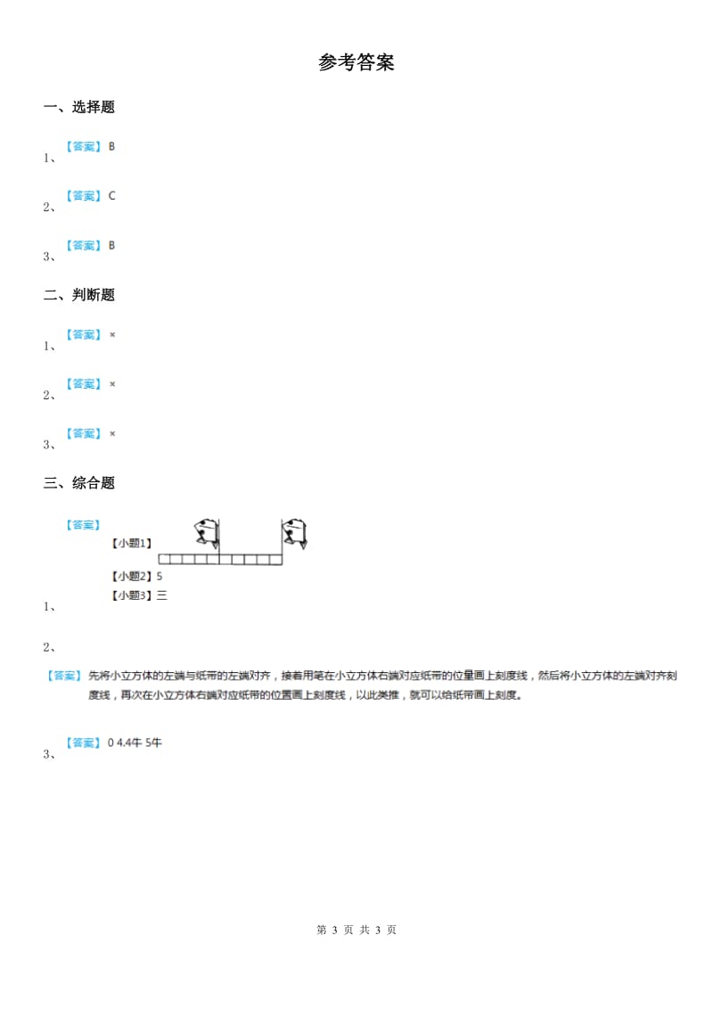 四川省科学2019-2020年一年级上册7.比较测量纸带和尺子B卷_第3页