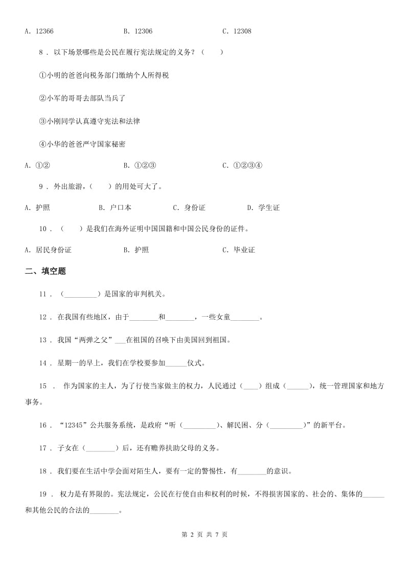 2020年六年级道德与法治上册第二单元我们是公民单元检测卷D卷_第2页