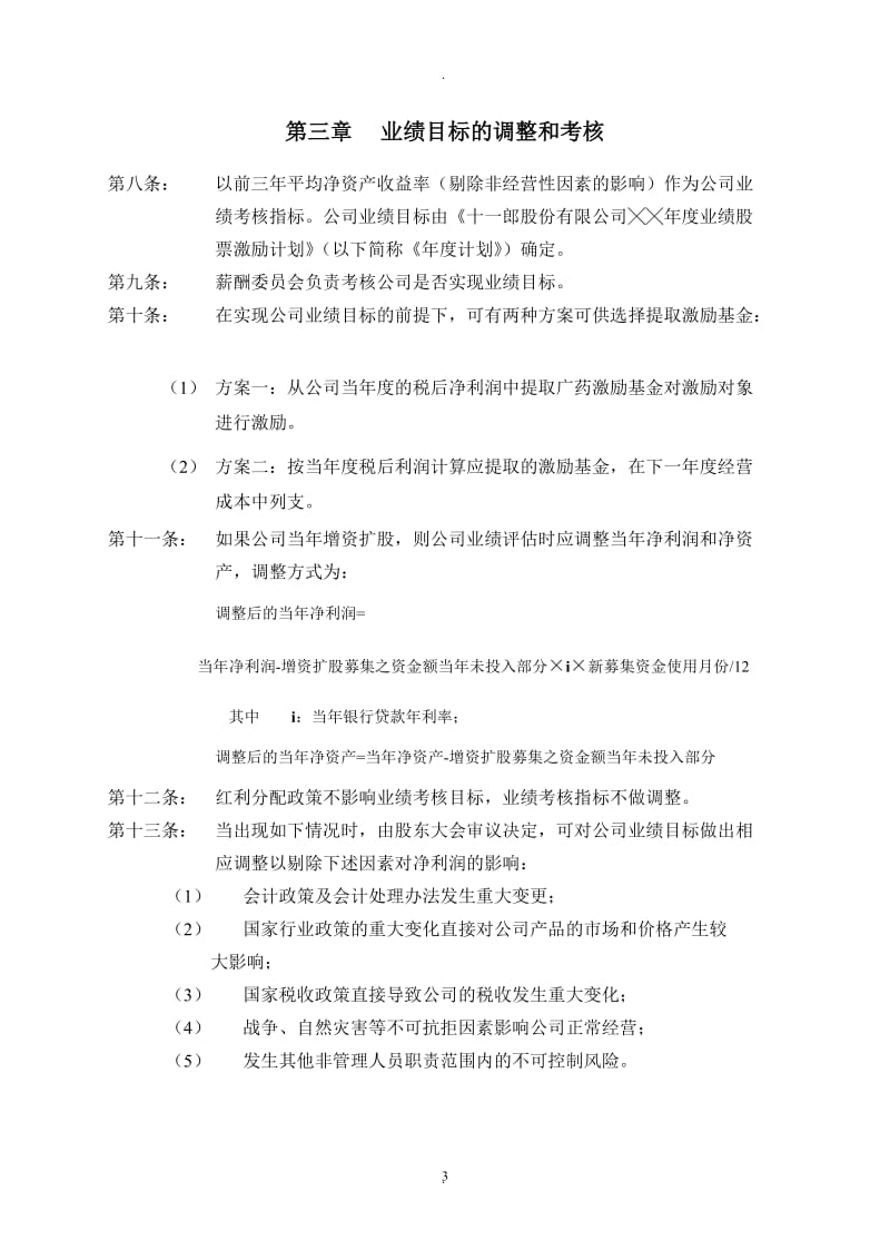 乌兰巴托新媒体广告公司哪家好业绩股票激励制度实施细则_第3页