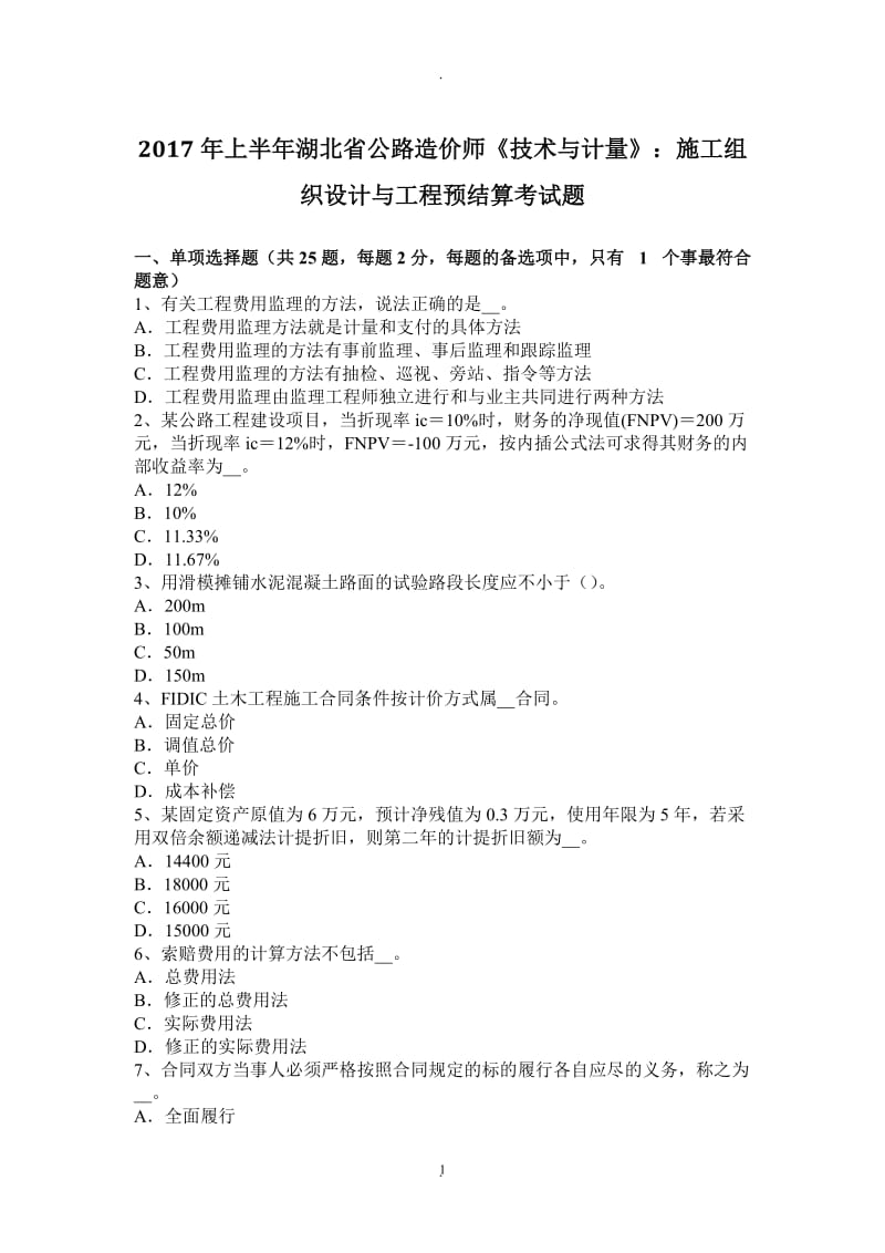 年上半年湖北省公路造价师《技术与计量》：施工组织设计与工程预结算考试题_第1页