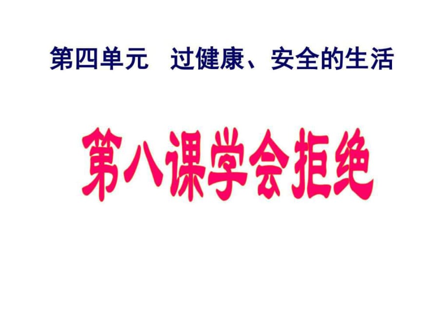 七年级政治过健康安全的生活_第1页