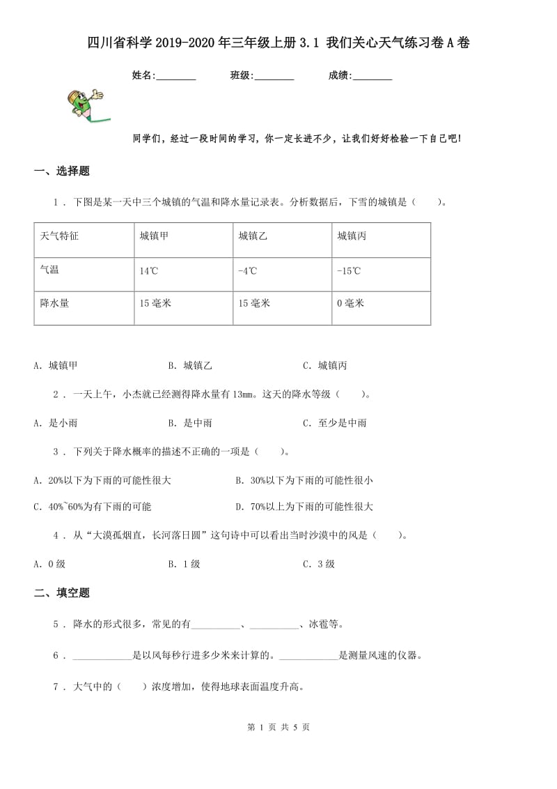 四川省科学2019-2020年三年级上册3.1 我们关心天气练习卷A卷_第1页