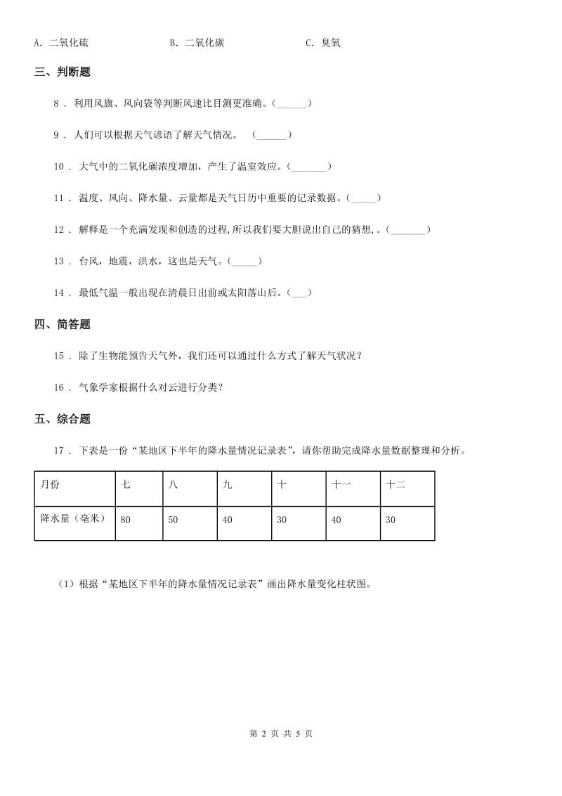 四川省科学2019-2020年三年级上册3.1 我们关心天气练习卷A卷_第2页