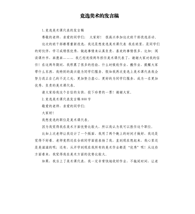 竞选美术的发言稿 .docx_第1页