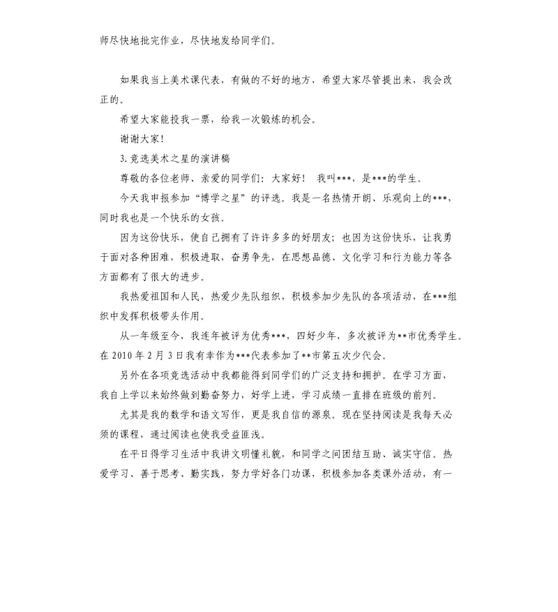 竞选美术的发言稿 .docx_第2页