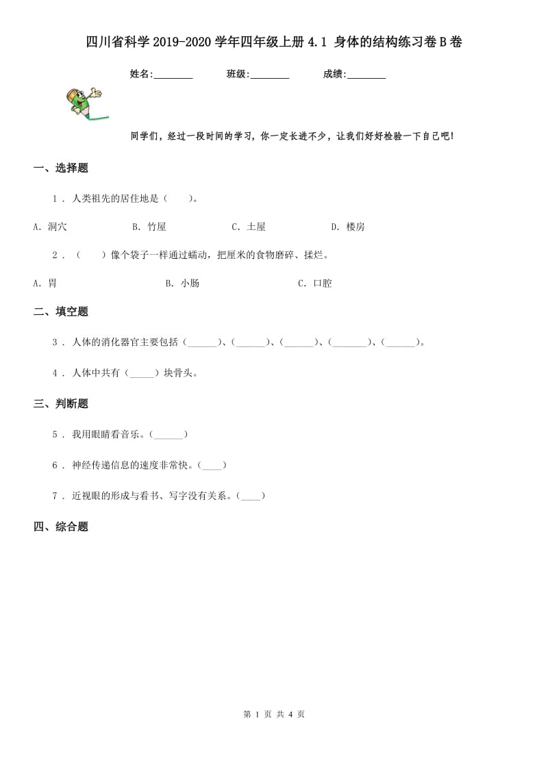 四川省科学2019-2020学年四年级上册4.1 身体的结构练习卷B卷_第1页