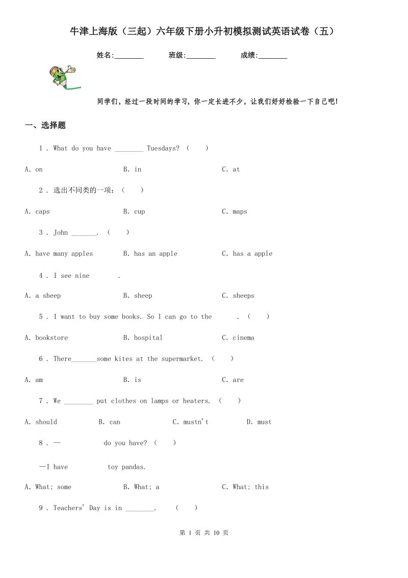 牛津上海版（三起）六年级下册小升初模拟测试英语试卷（五）_第1页