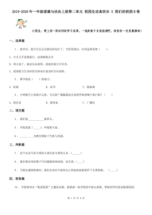 2019-2020年一年級道德與法治上冊第二單元 校園生活真快樂 5 我們的校園B卷