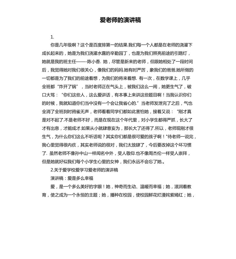 爱老师的演讲稿 .docx_第1页