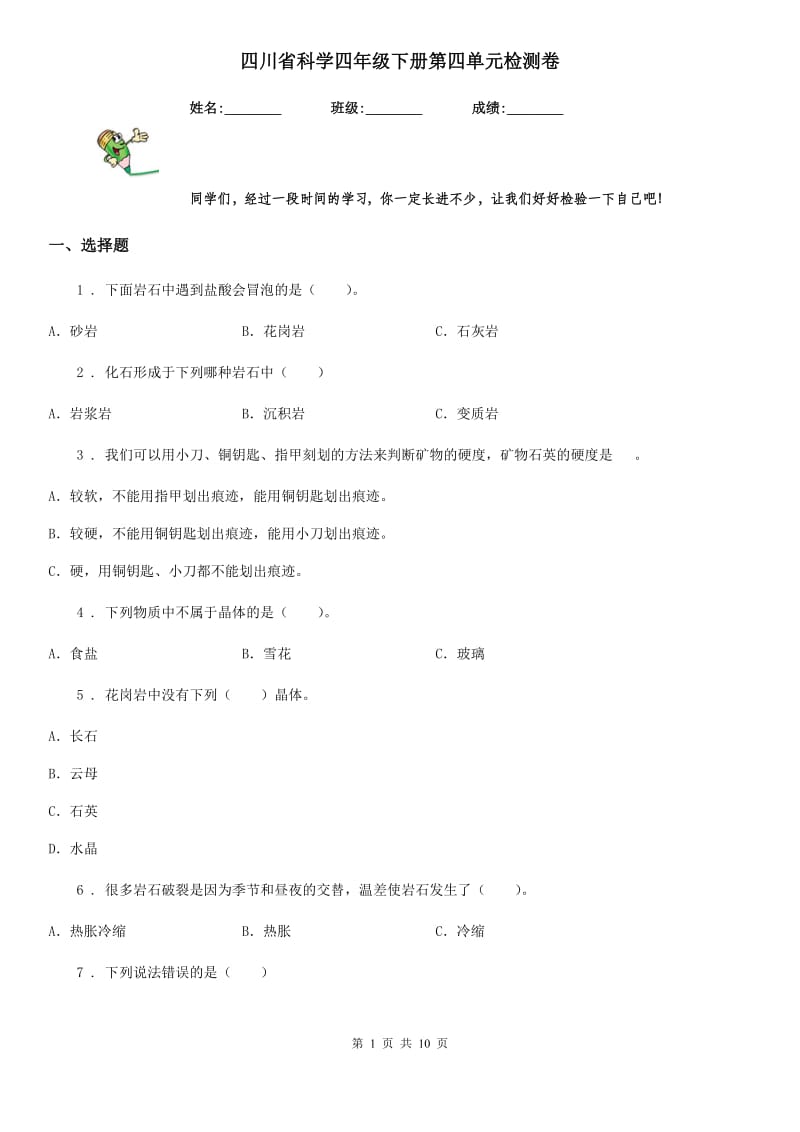 四川省科学四年级下册第四单元检测卷_第1页