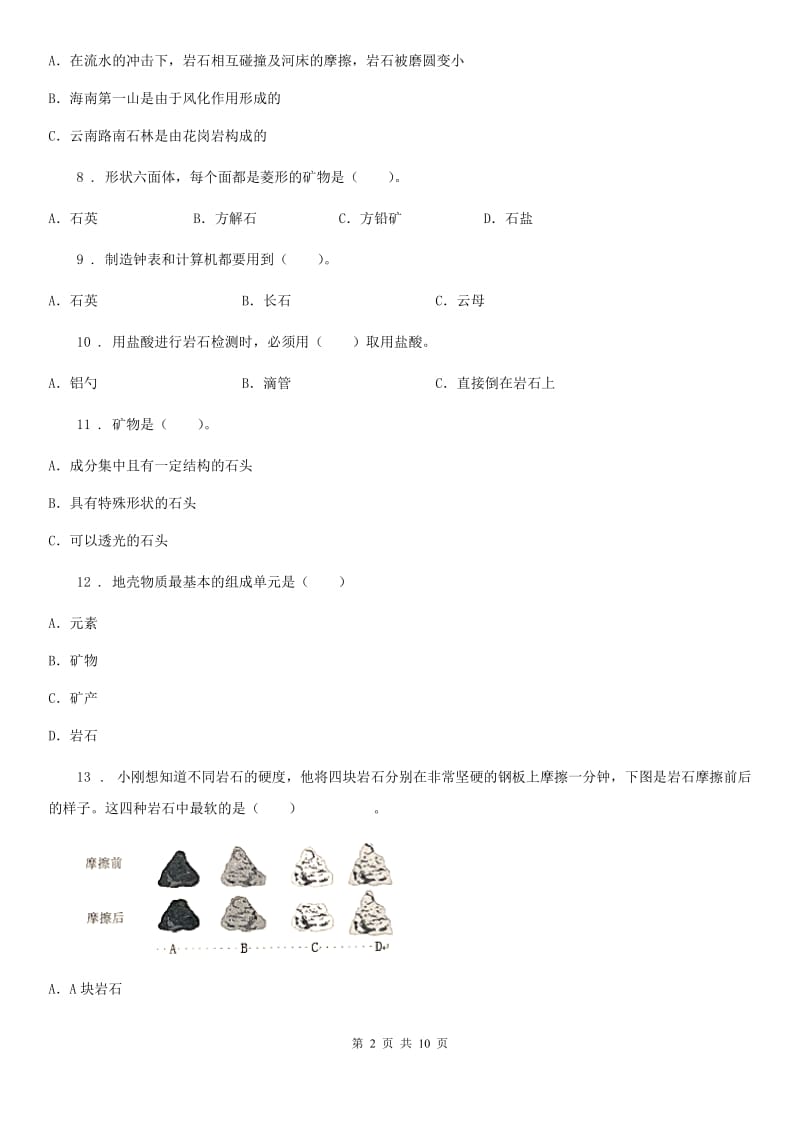 四川省科学四年级下册第四单元检测卷_第2页