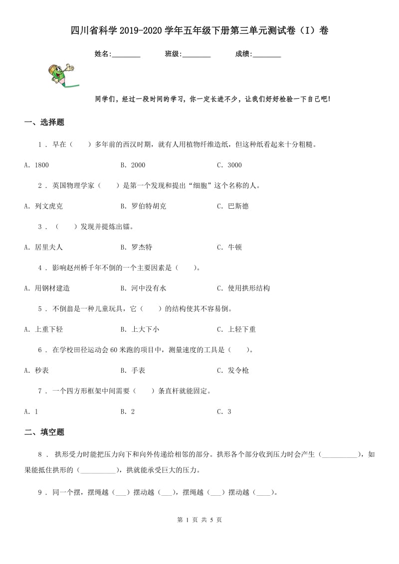 四川省科学2019-2020学年五年级下册第三单元测试卷（I）卷（模拟）_第1页