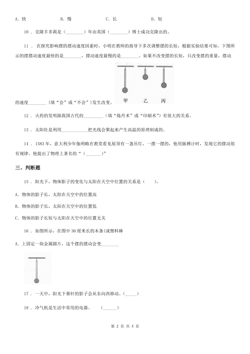 四川省科学2019-2020学年五年级下册第三单元测试卷（I）卷（模拟）_第2页