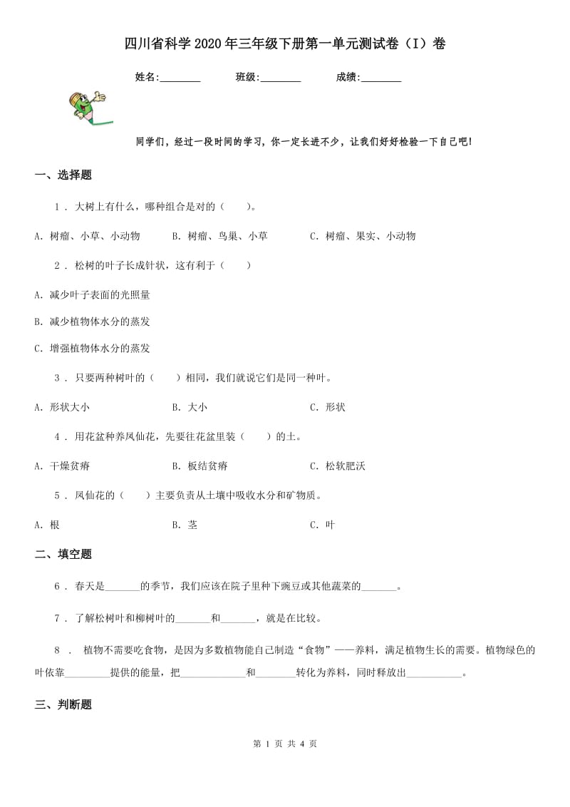 四川省科学2020年三年级下册第一单元测试卷（I）卷_第1页