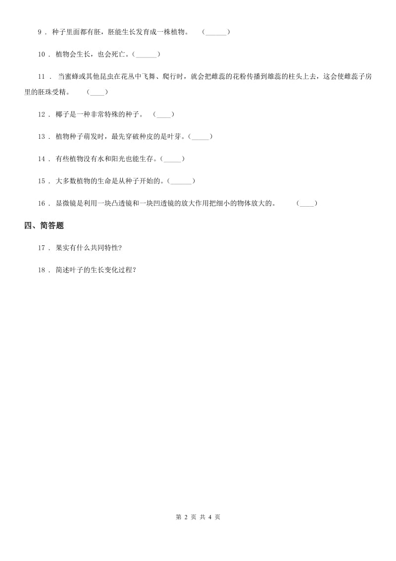 四川省科学2020年三年级下册第一单元测试卷（I）卷_第2页