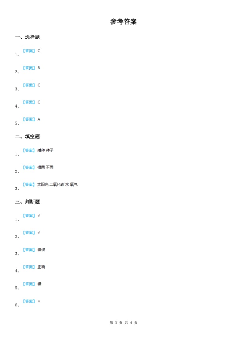 四川省科学2020年三年级下册第一单元测试卷（I）卷_第3页