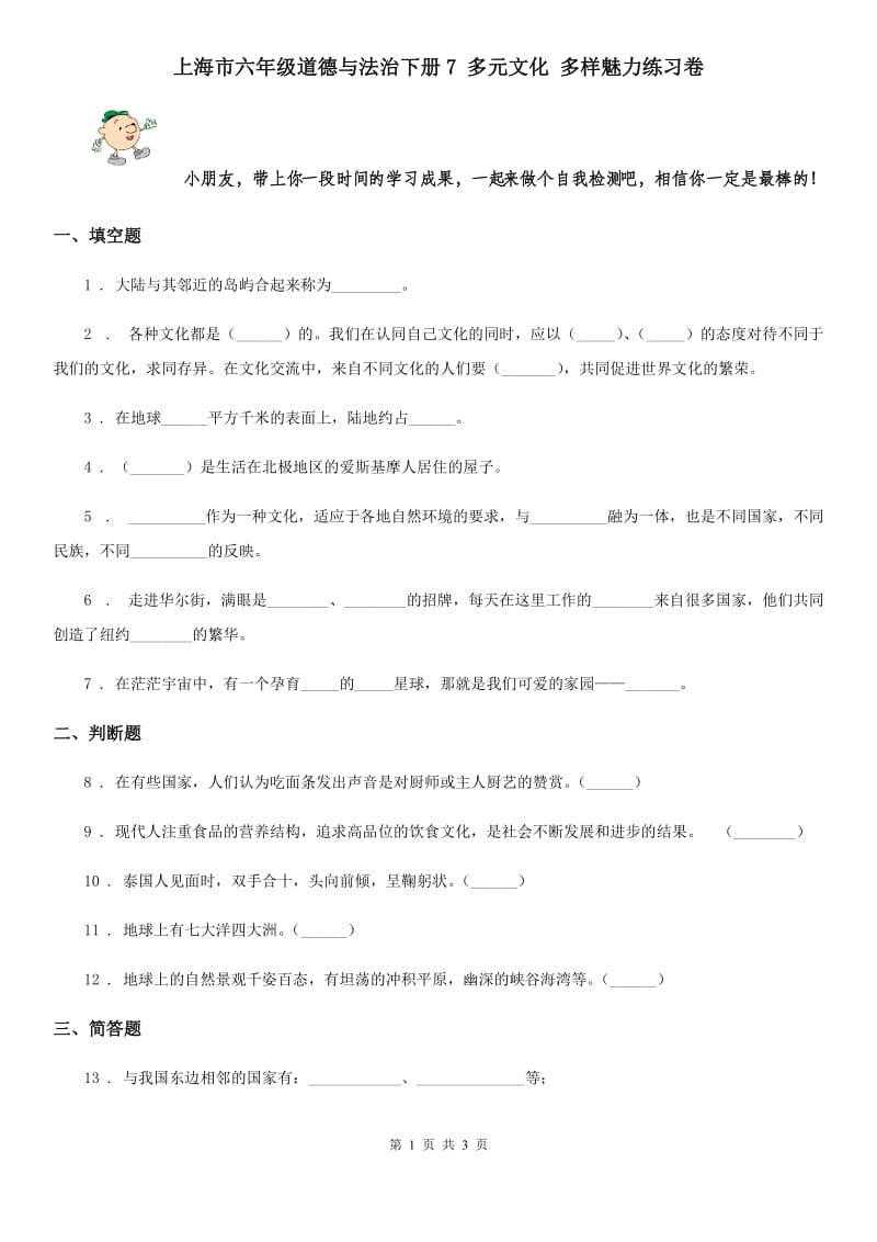 上海市六年级道德与法治下册7 多元文化 多样魅力练习卷_第1页