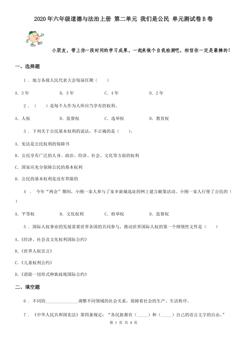 2020年六年级道德与法治上册 第二单元 我们是公民 单元测试卷B卷_第1页