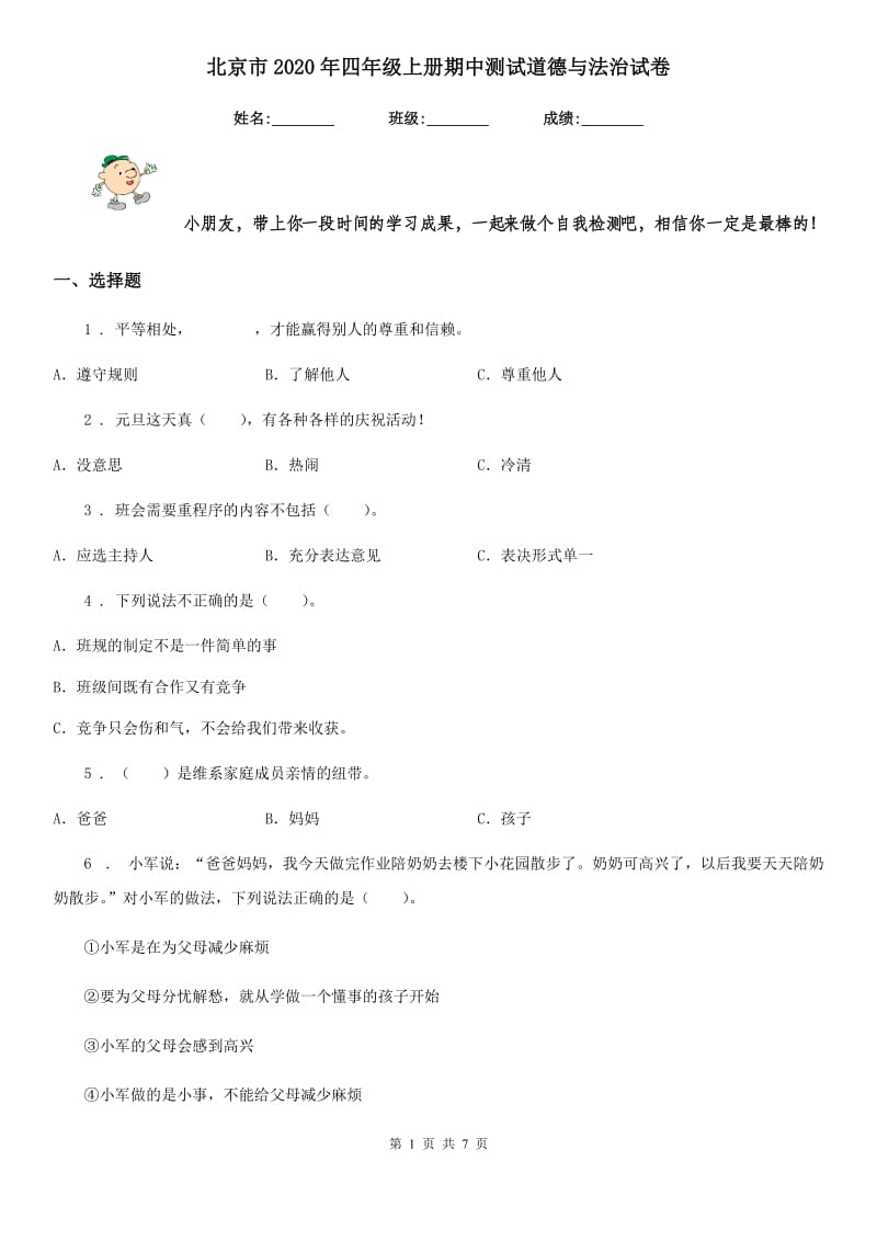 北京市2020年四年级上册期中测试道德与法治试卷_第1页
