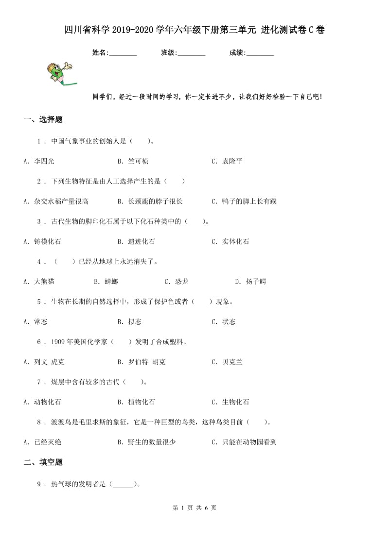 四川省科学2019-2020学年六年级下册第三单元 进化测试卷C卷_第1页