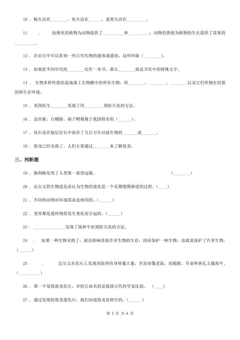 四川省科学2019-2020学年六年级下册第三单元 进化测试卷C卷_第2页