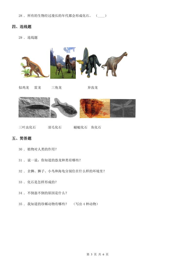 四川省科学2019-2020学年六年级下册第三单元 进化测试卷C卷_第3页