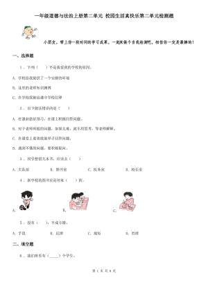 一年級道德與法治上冊第二單元 校園生活真快樂第二單元檢測題