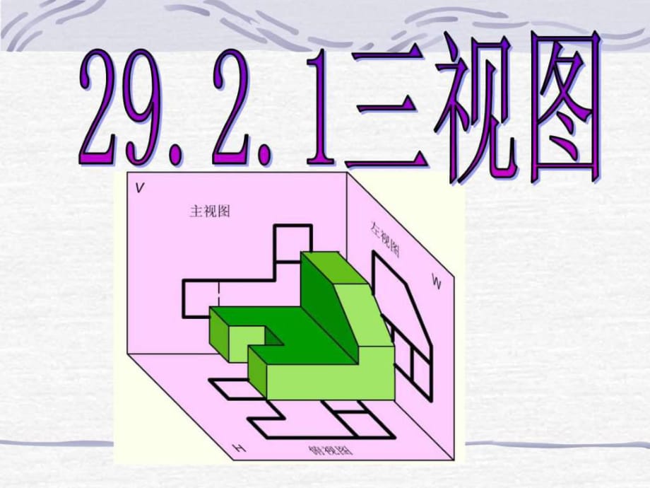 九年级数学下册投影与视图新课件人教版_第1页