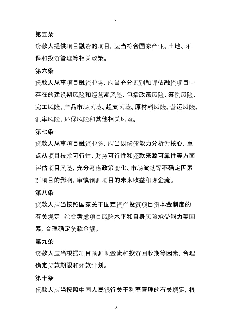 《项目融资业务指引》中国银行业监督管理委员会令年第号_第3页