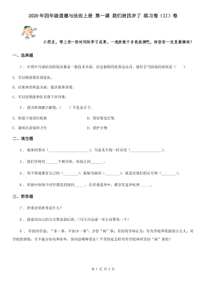 2020年四年級道德與法治上冊 第一課 我們班四歲了 練習卷（II）卷