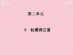 2015-2016學年高中語文第二單元5杜甫詩三首課件新人教版必修